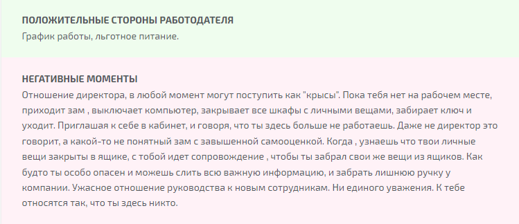 Реальный отзыв сотрудника на одном из сайтов о компании