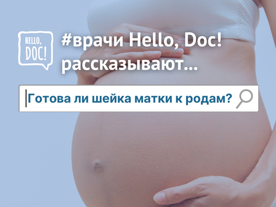 шейка не готова к родам - 15 ответов - Беременность - Форум Дети Mail