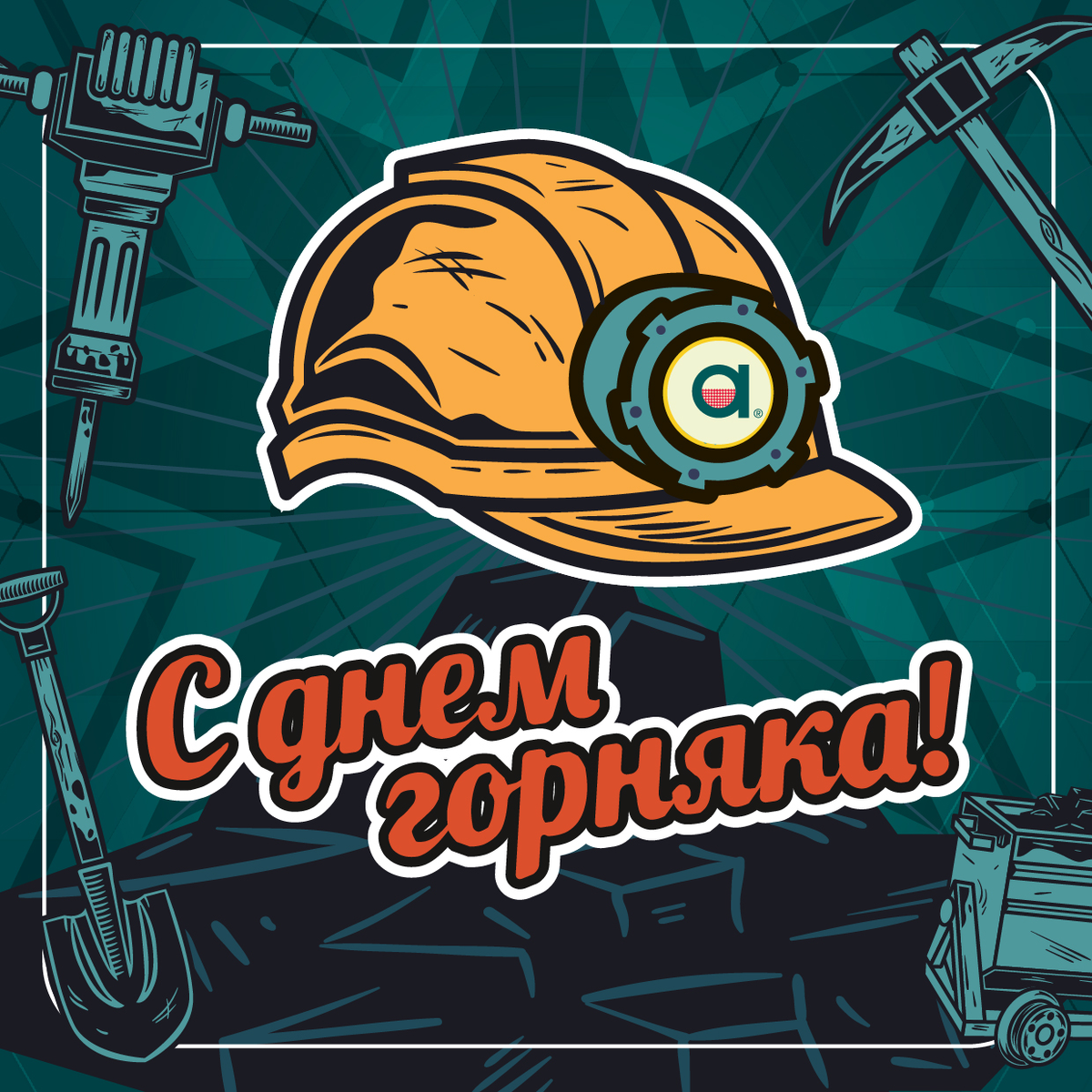 С днем шахтера картинки