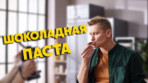 ПОЛЕЗНАЯ и ПРОСТАЯ ШОКОЛАДНАЯ ПАСТА от Бельковича | Шоколадно - ореховая паста |ПроСто Кухня