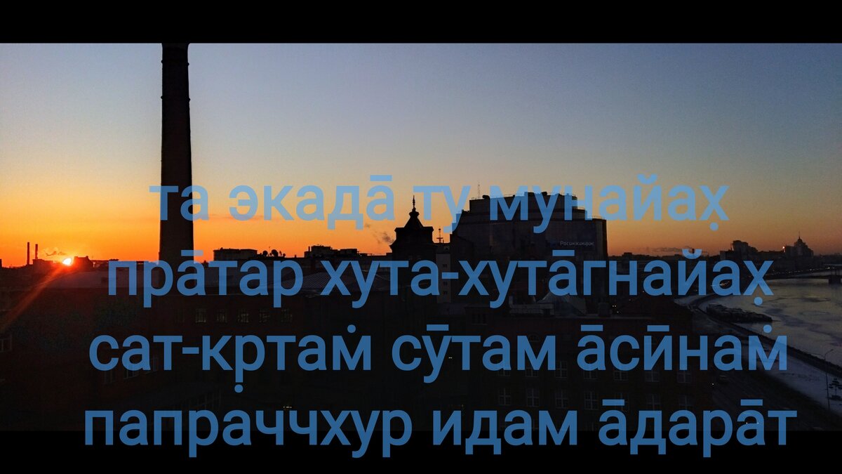 те — эти мудрецы; экада̄ — однажды; ту — но; мунайах̣ — мудрецы; пра̄тах̣ — утром; хута — разведя; хута-агнайах̣ — жертвенный огонь; сат-кр̣там — должное почтение; сӯтам — Шри Суте Госвами; а̄сӣнам — восседавшему; папраччхух̣ — вопрошали; идам — так (о следующем); а̄дара̄т — с надлежащим уважением.