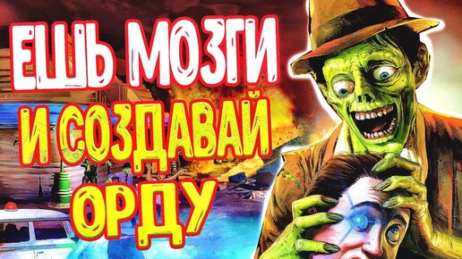 Первая игра, где мы в роли зомби-Stubbs The Zombie обзор на прошлое