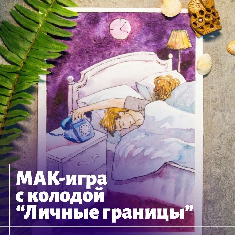 МАК-ИГРА С КОЛОДОЙ 