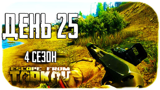 Путь со дна 4. День 25. Escape from Tarkov прокачка с нуля