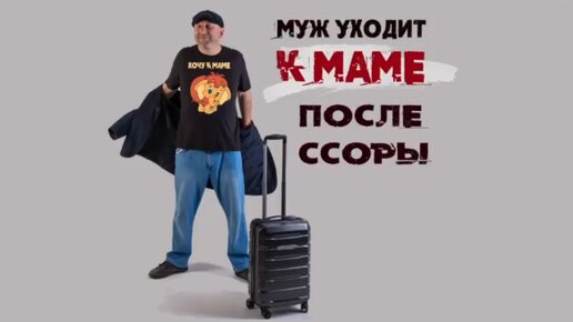 Сатья. «Муж после каждой ссоры уходит к маме»