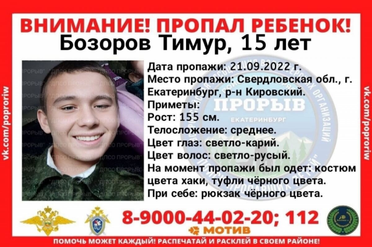    15-летний подросток пропал в Екатеринбурге