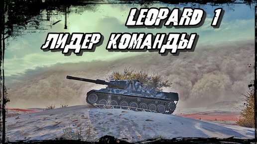 Leopard 1 - ТТХ и Тактика Слагаемые Победы на Легендарном СТ!