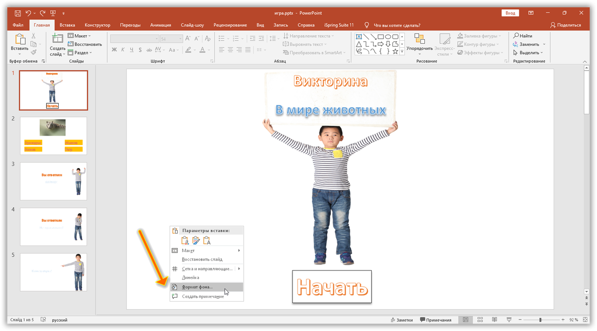 Создаём простую игру с помощью инструментария MS Power Point. Для Всех |  Системный блог | Дзен