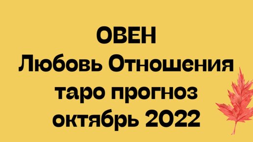Отношения в октябре. Таро прогноз на октябрь 2022. Любовный гороскоп на 5 октября 2022 года женщинам Овнам.