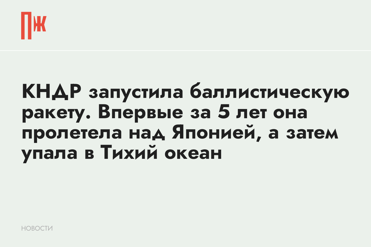     КНДР запустила баллистическую ракету. Впервые за 5 лет она пролетела над Японией, а затем упала в Тихий океан