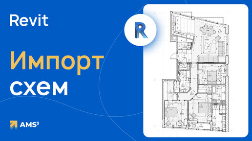 Импорт схем в Revit