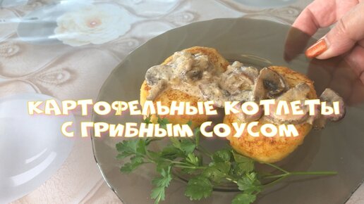 Картофельные котлеты НЕ УСТУПАЮТ МЯСНЫМ С грибным соусом