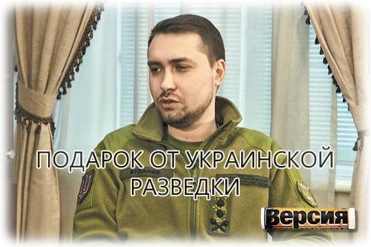    Подарок от украинской разведки