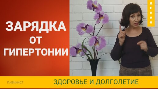 как понизить давление. Зарядка от гипертонии