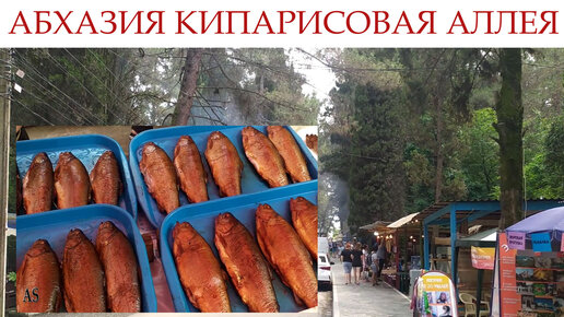 Абхазия Пицунда Кипарисовая аллея, копченая ФОРЕЛЬ!