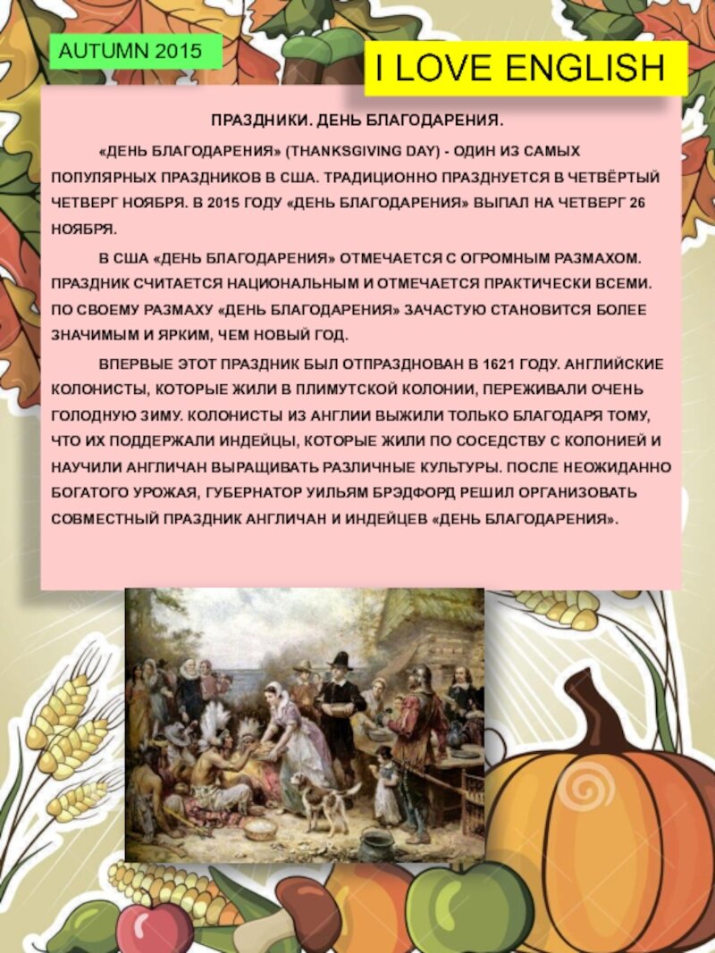 День благодарения рассказ. День Благодарения история. День Благодарения земли матушки. Сочинение на тему день Благодарения в Англии. Небольшое сообщение о дне Благодарения.