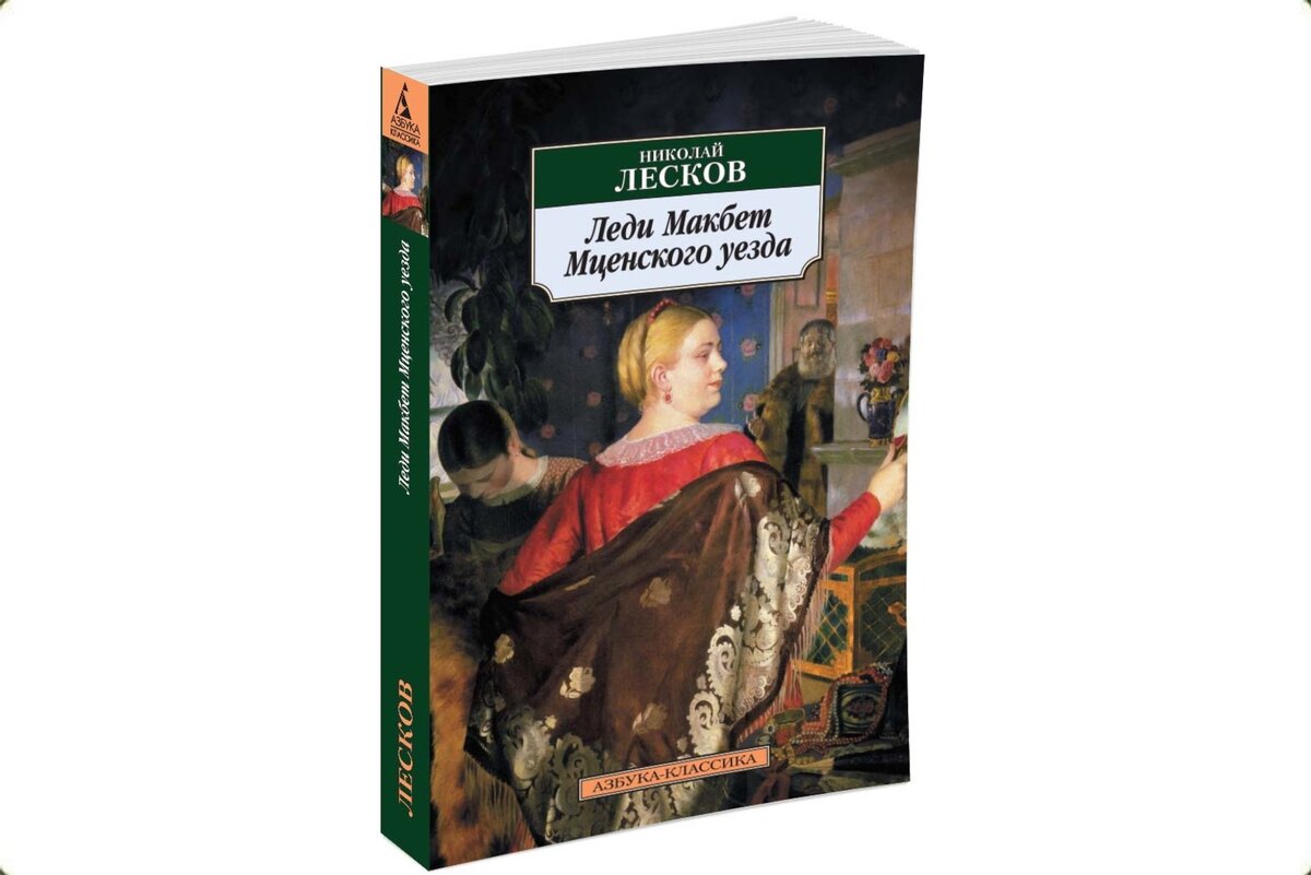 Макбет Мценского уезда. Лесков леди Макбет Мценского уезда. Лесков леди Макбет Мценского уезда сколько страниц.