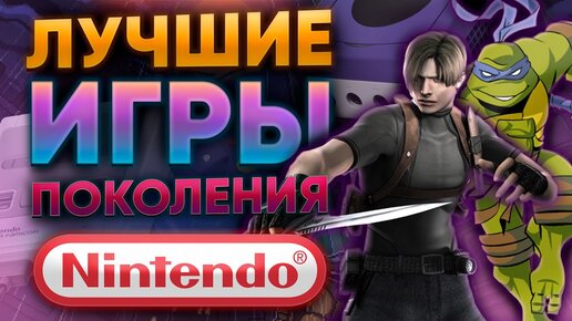 ЛУЧШИЕ ИГРЫ НА ВСЕ ПОКОЛЕНИЯ NINTENDO | ОТ NES ДО SWITCH