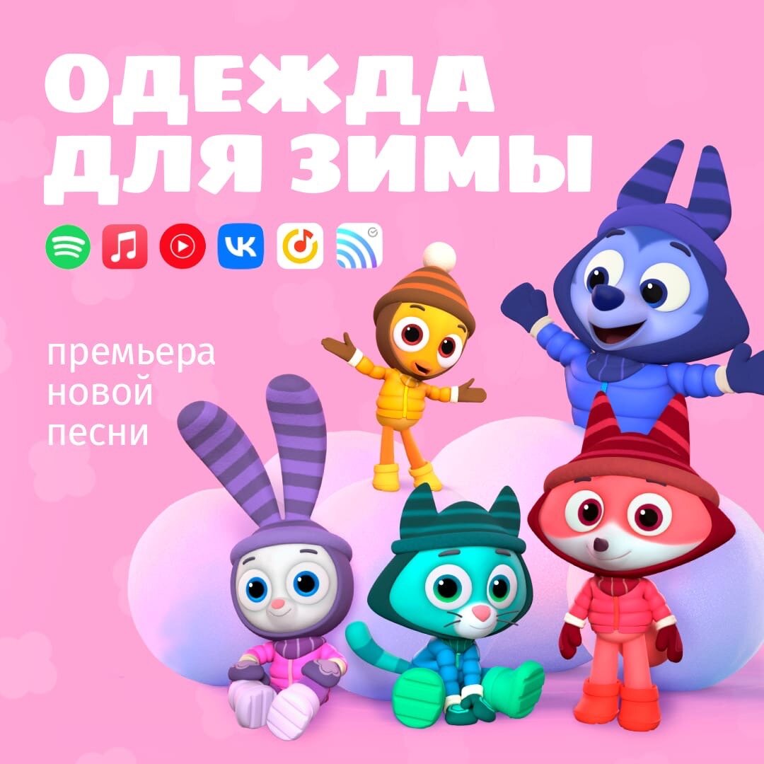 Релиз нового сингла Цветняшек - «Одежда для зимы» | Цветняшки | Дзен