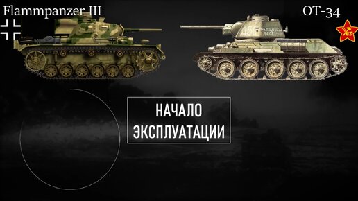 ОТ-34 против Flammpanzer III: лучшие огнемётные танки Второй мировой