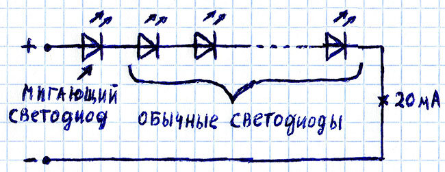 Последовательная цепочка обычных светодиодов и одного мигающего