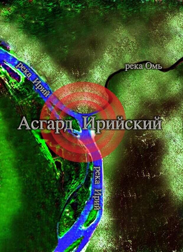 Асгард омск. Асгард Ирийский город богов. Асгард Ирийский Омск. Асгард Ирийский Омск раскопки. Омск древняя столица Тартарии Асгард.