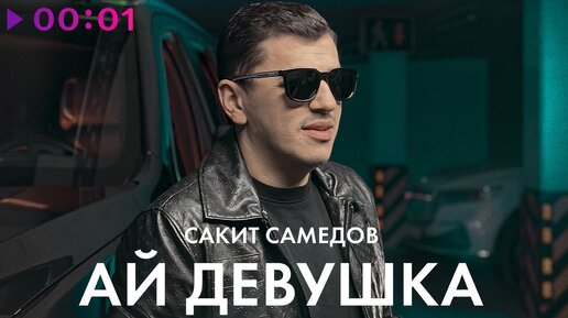 Сакит Самедов - Ай, девушка | Official Audio | 2022