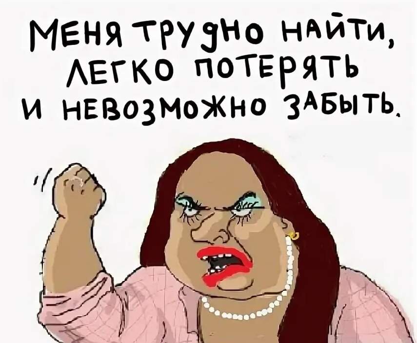 Трудно узнаваемый. Меня слодо найти и легко потерять. Меня трудно забыть. Хорошего бухгалтера трудно найти анекдот. Трудно подобрать слова когда действительно есть что сказать.