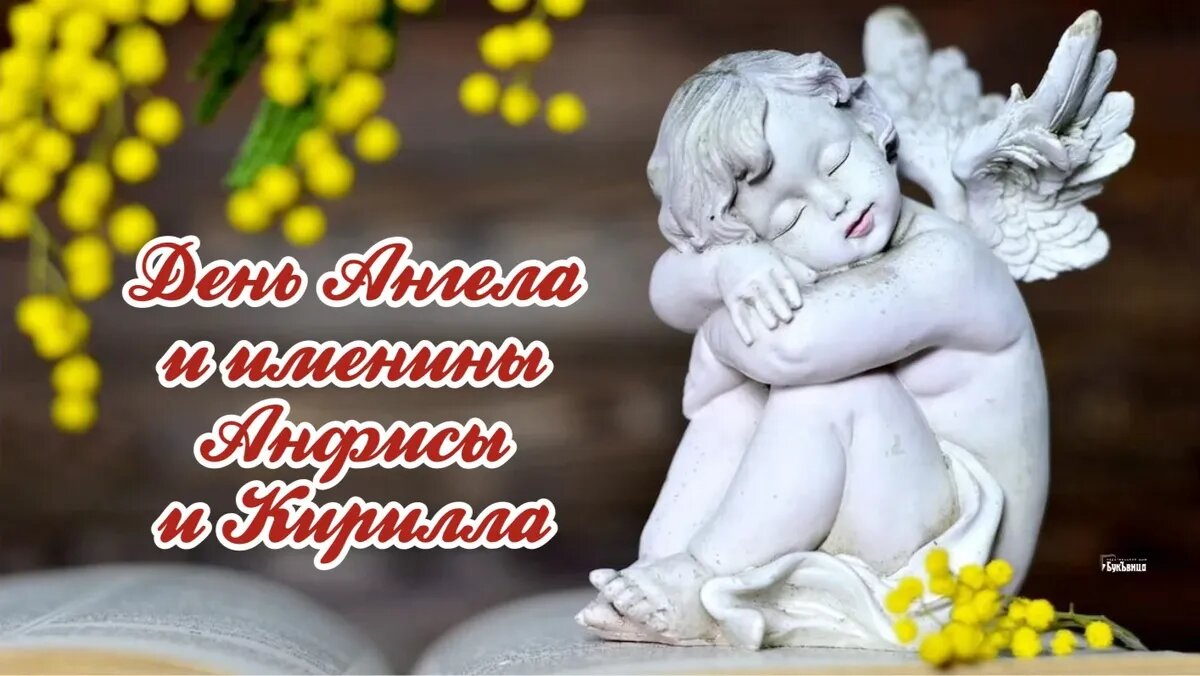 День ангела и именины Анфисы и Кирилла. Иллюстрация: «Весь Искитим»