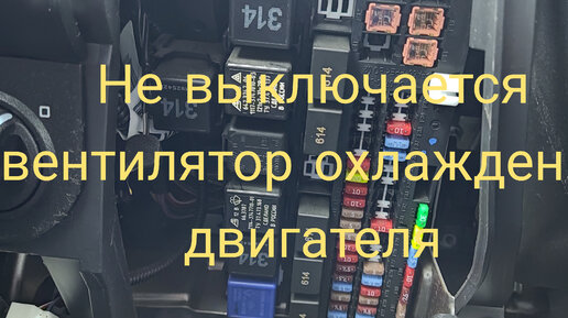 Не выключается вентилятор охлаждения двигателя.