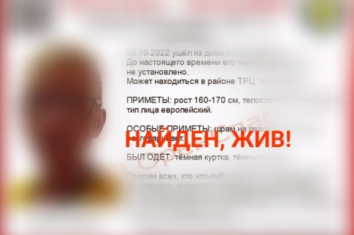    Найден, жив: в Оренбуржье нашли пропавшего в начале октября Александра Аксенова.