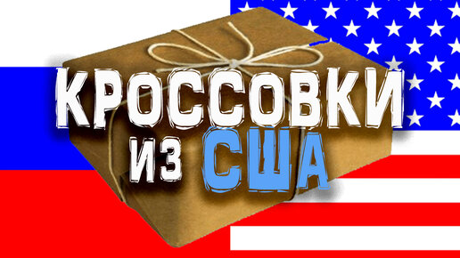 Доставка кроссовок из США | пополнение кроссовочной коллекции