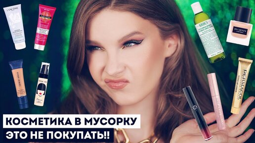 АНТИФАВОРИТЫ: ДЕКОРАТИВКА И УХОД! Вся эта косметика - в мусорку! Масс-маркет и люкс, не покупайте!