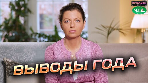 Download Video: Выводы года | «Ч. Т. Д.»