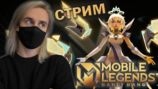 НОВЫЙ ПРОПУСК В Mobile Legends! Стрим с вебкой :)