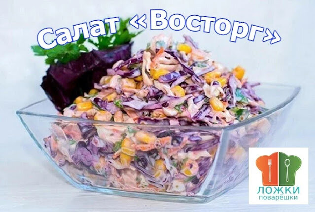 Салат «Восторг»