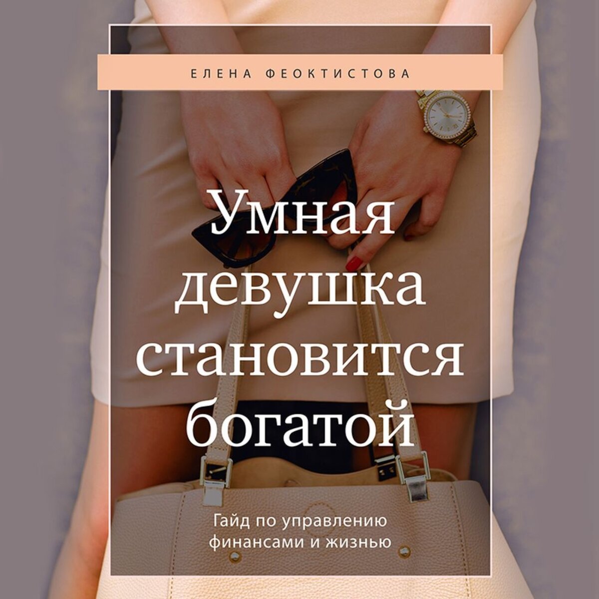 Книга, которую сейчас читаю. Помогла мне понять мое отношение к жизни и к деньгам, и обозначить, что нужно делать дальше.