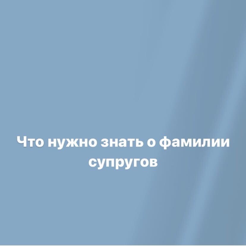 Почему-то у нас до сих пор существует некая неписаная, абсолютно ничем не обоснованная и законодательно не закрепленная (как юрист подтверждаю) «обязанность» девушек брать фамилию мужа. 
Брать фамилию мужа или нет, вопрос остается на усмотрение каждой, но моя задача законодательно просветить, что об этом сказано в законе нашей с вами необъятной Родины. Так вот законодательно у нас на этот счет есть юридическое равноправие:

Статья 31 Семейного Кодекса РФ гарантирует равенство супругов в семье.

Статья 32 СК РФ гласит, что супруги по своему желанию выбирают при заключении брака фамилию одного из них в качестве общей фамилии, либо каждый из супругов сохраняет свою добрачную фамилию, либо, если иное не предусмотрено законами субъектов Российской Федерации, присоединяет к своей фамилии фамилию другого супруга. И это касается как мужчин, так и женщин.

Соединение фамилий не допускается, если добрачная фамилия хотя бы одного из супругов является двойной. Перемена фамилии одним из супругов не влечет за собой перемену фамилии другого супруга. ❗Однако тут внимательнее-двойная фамилия должна быть у обоих, а не только у кого-то одного. Чтобы жена взяла двойную фамилию, такую же обязан взять и муж (ст. 28 ФЗ "Об актах гражданского состояния")‼

Допускается изменение супругами фамилии после вступления в брак, но это происходит уже в порядке, установленном Законом об актах гражданского состояния.

В случае расторжения брака супруги вправе сохранить общую фамилию или восстановить свои добрачные фамилии (п.3 ст. 32 СК РФ).

Поменять все документы необходимо не позднее 30 дней после заключения брака, иначе потом документы будут недействительные.

А вы считаете, что девушки обязаны менять фамилию? Или это уже анахронизм, пережиток прошлого? И что женщина, если чтит хотя бы формально своих предков, должна оставлять их фамилию? Для нормальных современных и уважающих друг друга людей не должно быть это принципиально?

P.S. предупреждаю, что за неадекватные комментарии-БАН.

А если нужна моя юридическая помощь, я всегда рядом, нужно только написать мне в сообщения и по тел. 8-967-552-55-85.

Всем адекватным-респект