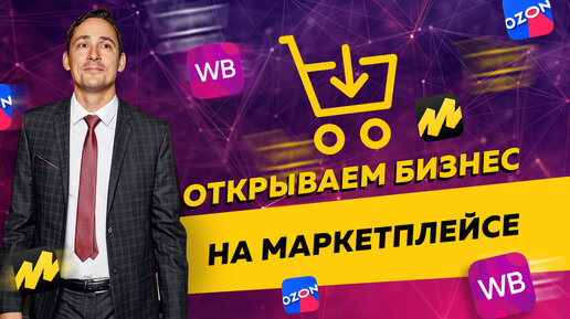 Download Video: Бизнес на маркетплейсе. Какую систему налогообложения выбрать, торгуя на WildBerries и Ozon?