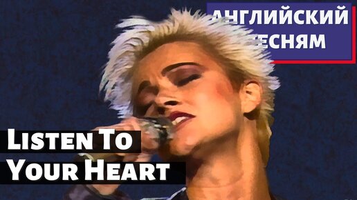 АНГЛИЙСКИЙ ПО ПЕСНЯМ - Roxette: Listen to Your Heart