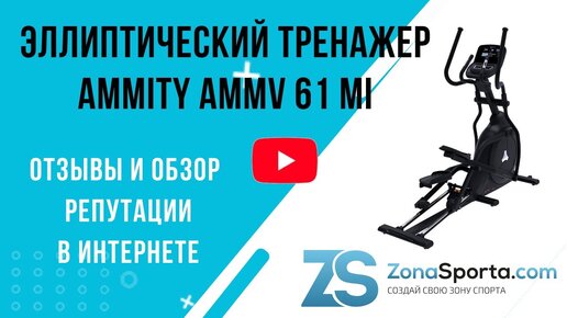 Эллиптический тренажер Ammity AMMV 61 MI отзывы и обзор репутации в интернете