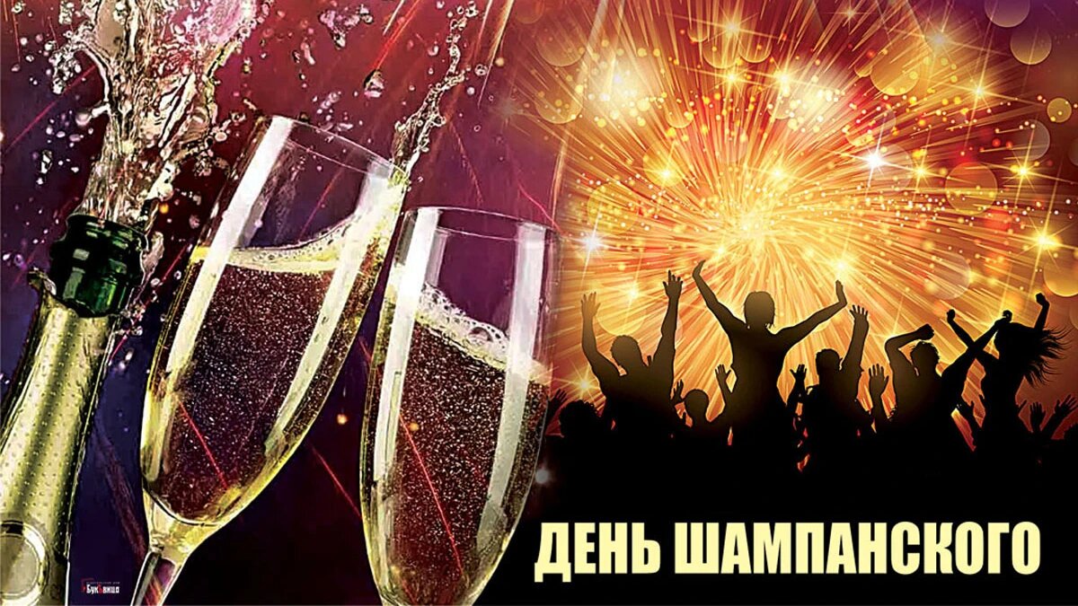 День шампанского. Иллюстрация: «Курьер.Среда»