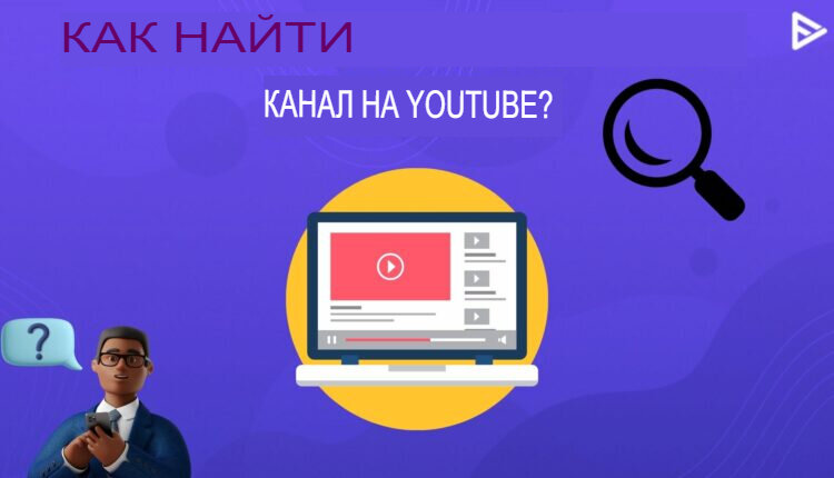 Как найти канал на YouTube?