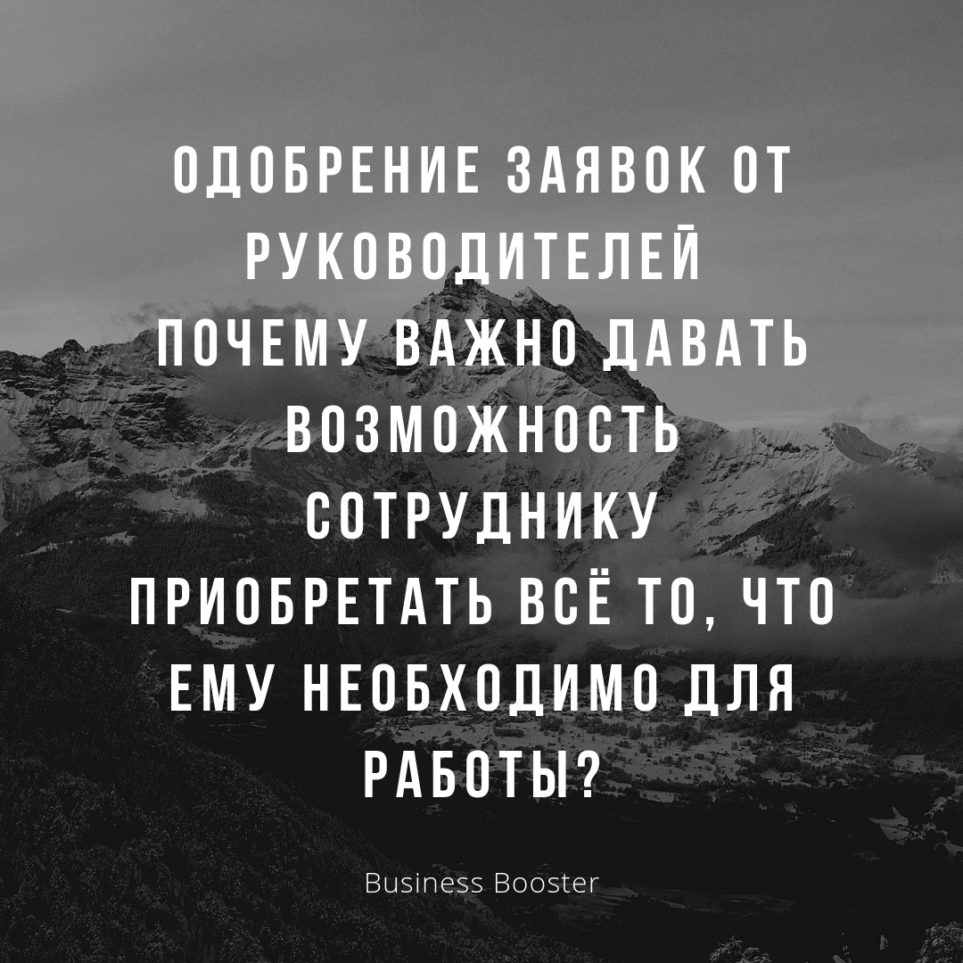 Приветствуем всех читателей канала «Бизнес-акселератора Business Booster». Сегодня мы решили рассмотреть вопрос о том, почему важно давать сотрудникам возможность приобретения всех ресурсов, необходимых для работы.