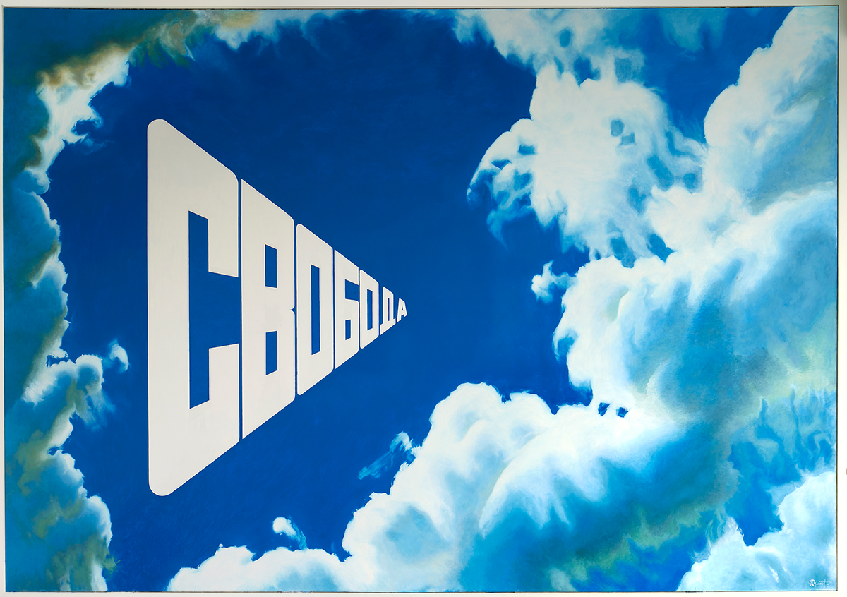 Э. Булатов. Свобода есть свобода. 1996