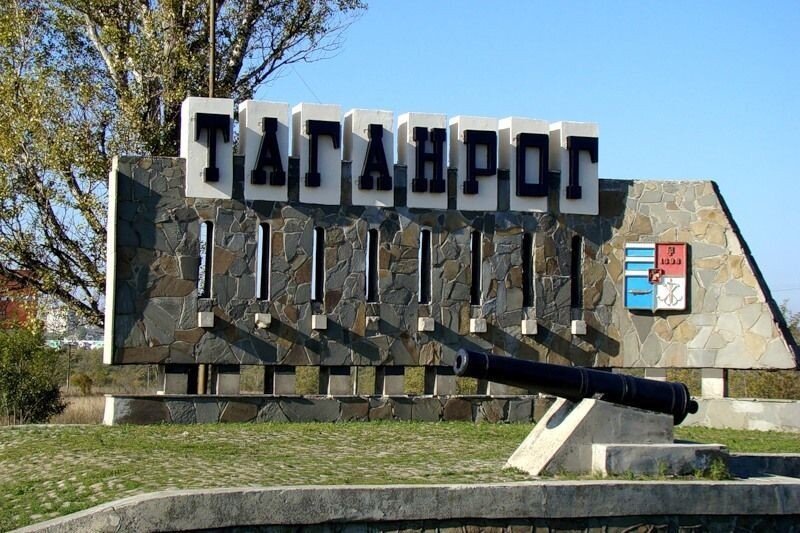 Таганрог