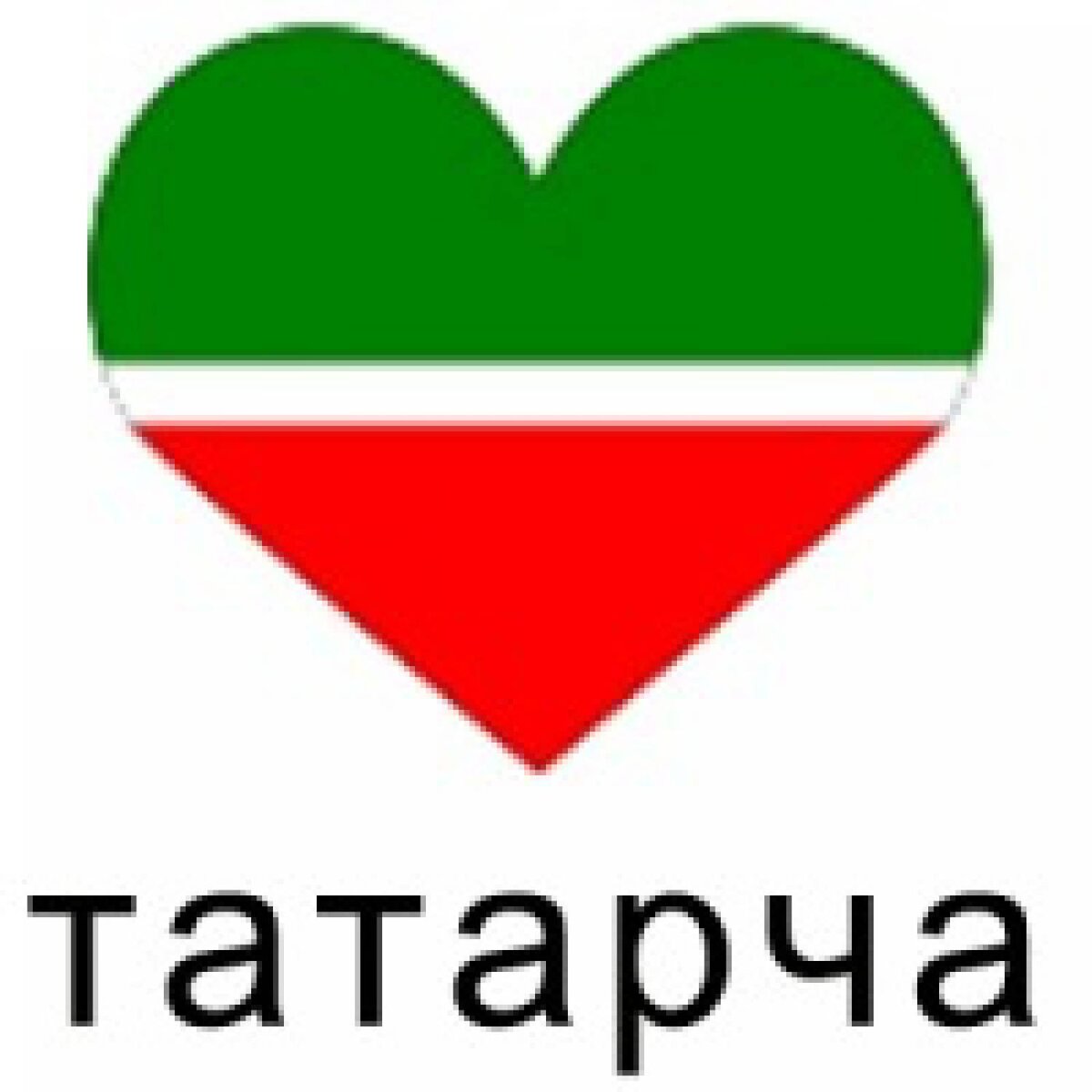 Всем привет. Сегодня я хочу вам дать подборку слов и словосочетании на татарском языке с переводом. Данная статья предназначена для тех, кто хочет выучить татарский язык на базовом уровне. Не будем долго тянуть..