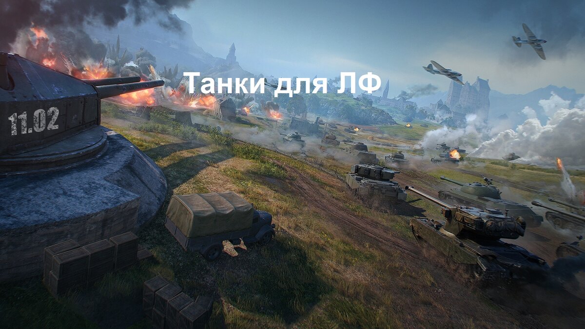 Топ танков для ЛФ