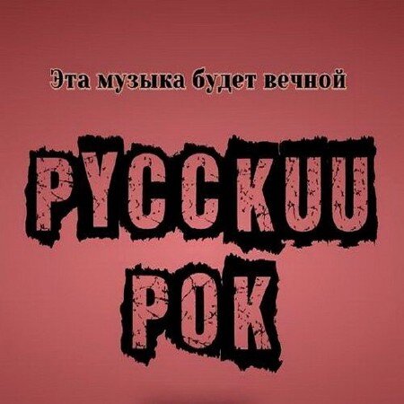 По-моему до сих пор, даже спустя много лет, даже не смотря на то, что уже давно большая часть групп осела в столице, а то старое разделение на принадлежность к рок-клубам продолжает давать о себе знать. Почему-то группы нашего старого доброго русского рока до сих пор с гордостью позиционируют себя как принадлежащими к тому или иному городу.