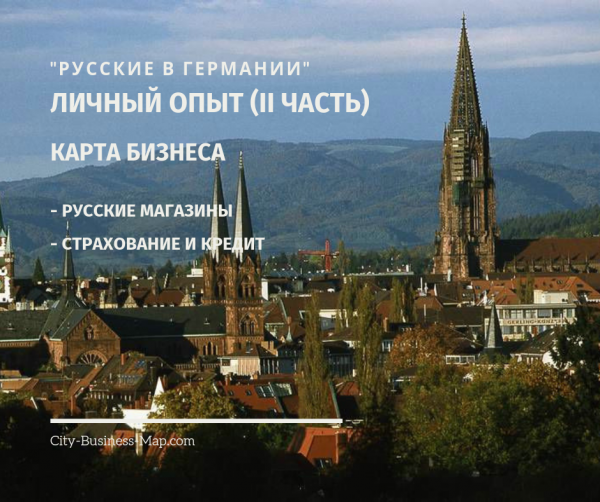 https://city-business-map.com/russkie-v-germanii-lichnyi-opyt-ii-chast.html